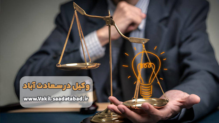 ثبت اختراعات و علائم تجاری با وکیل سعادت آباد